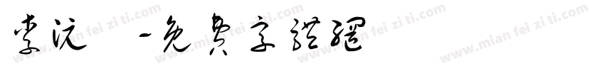 李沅璟字体转换