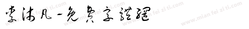 李沐凡字体转换