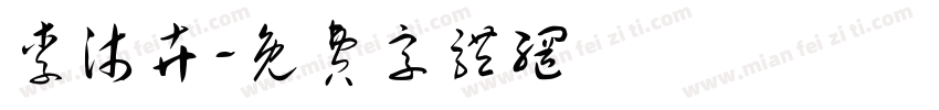 李沐卉字体转换