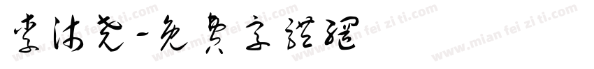 李沐尧字体转换