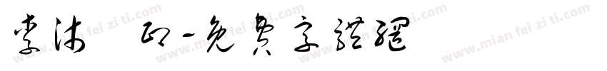 李沐杍印字体转换