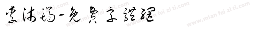 李沐筠字体转换