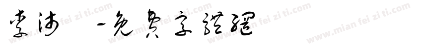 李沛樂字体转换