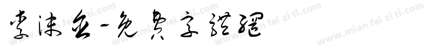 李沫含字体转换