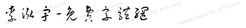 李泓宇字体转换