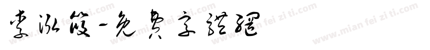 李泓筱字体转换