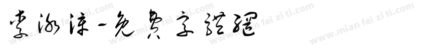 李泳漳字体转换