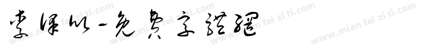 李泽欣字体转换