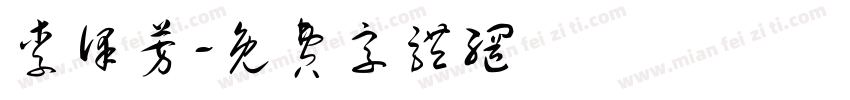 李泽芳字体转换
