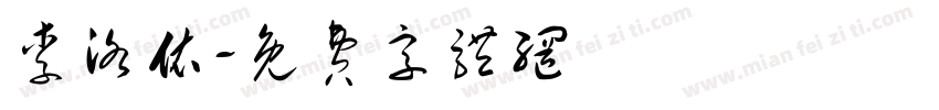 李洛依字体转换