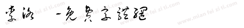 李洛聥字体转换