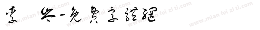 李洢岑字体转换