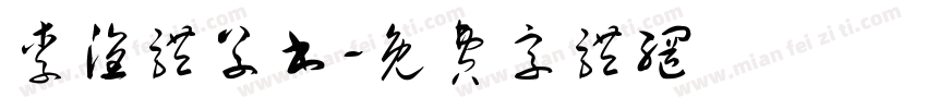 李洤体草书字体转换