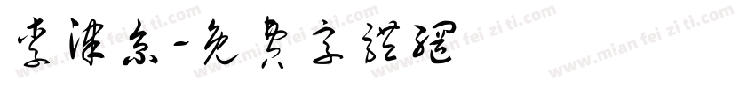 李津京字体转换