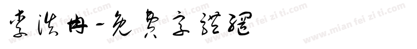 李浩冉字体转换