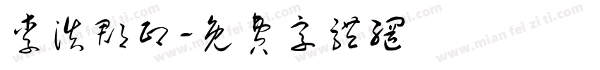 李浩郡印字体转换