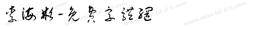 李海彬字体转换