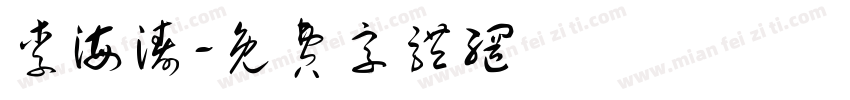 李海涛字体转换