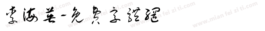 李海英字体转换