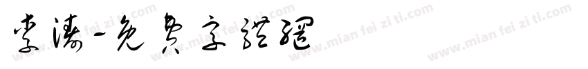 李涛字体转换