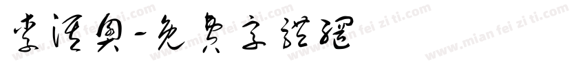 李淇奥字体转换