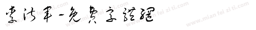 李淑军字体转换
