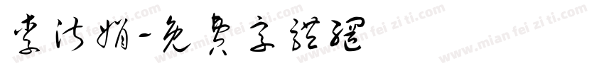 李淑娟字体转换
