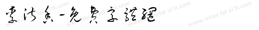 李淑香字体转换