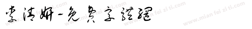 李清妍字体转换
