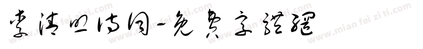 李清照诗词字体转换