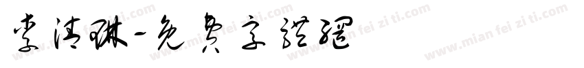 李清琳字体转换