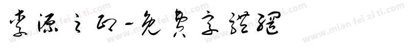 李源之印字体转换
