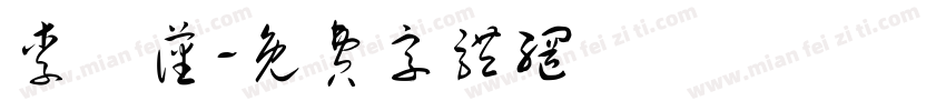 李澤藩字体转换