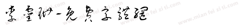李灵珊字体转换