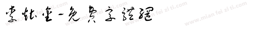 李灶金字体转换