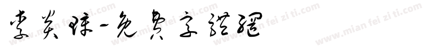 李炎璋字体转换
