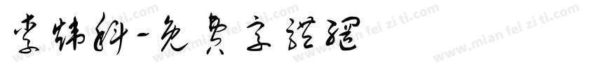 李炜科字体转换