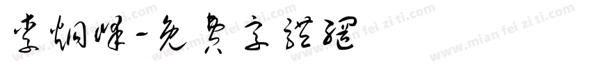 李炯峰字体转换