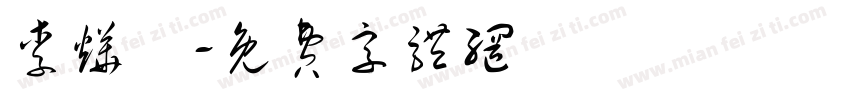李烨玥字体转换