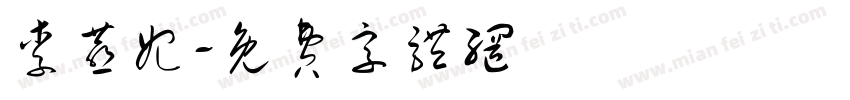 李燕妃字体转换