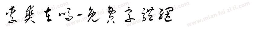 李爽在吗字体转换