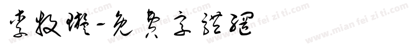 李牧璇字体转换