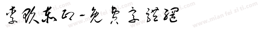 李玖泰印字体转换