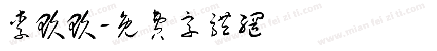 李玖玖字体转换