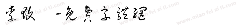 李玟誼字体转换