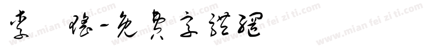 李玥瑶字体转换