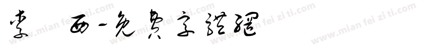 李玥西字体转换