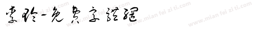 李玲字体转换