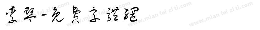 李琴字体转换