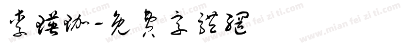 李瑛珈字体转换
